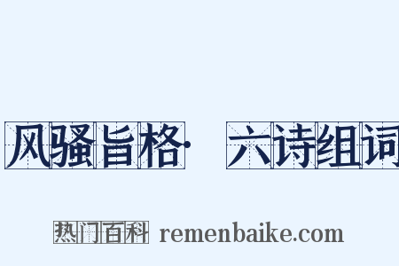 风骚旨格·六诗组词是什么意思的图片